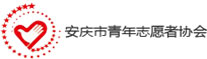 安慶市青年志愿者協會